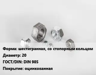 Гайка шестигранная, со стопорным кольцом D=20 DIN 985 оцинкованная